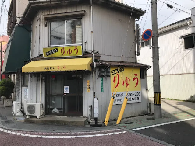 ホルモンりゅう