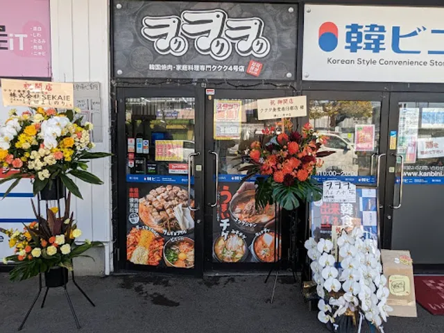 [ククク]韓国料理専門春日部店