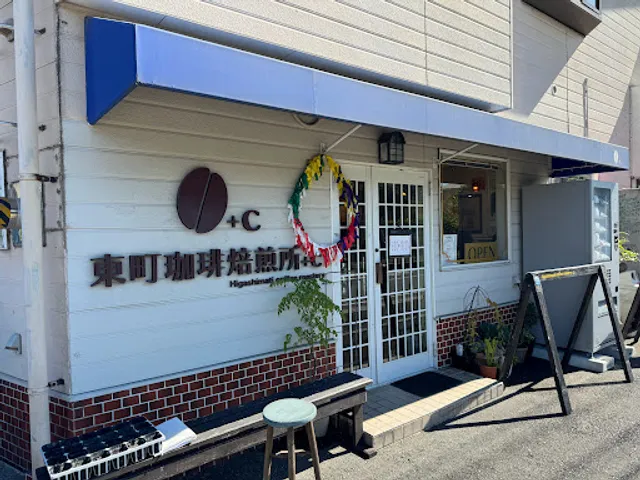東町珈琲焙煎所 +C