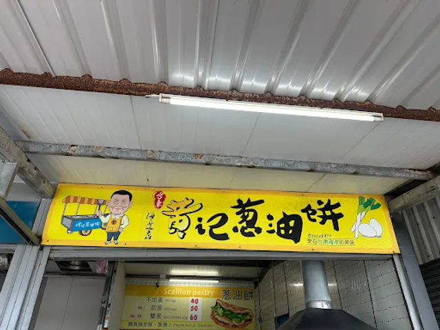 黃記蔥油餅《海邊店》