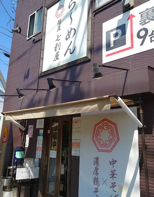 麺屋七利屋