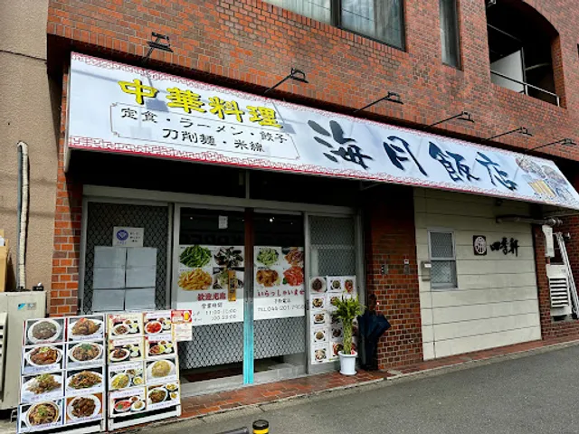 海月飯店
