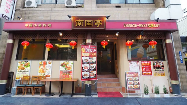 Nangokutei Kamiyacho