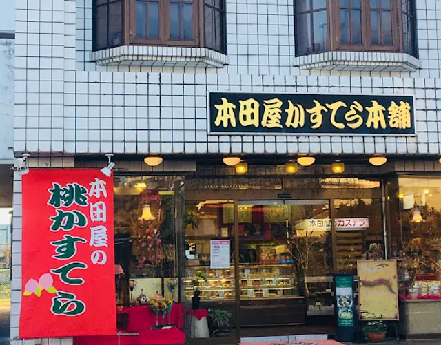 本田屋かすてら本舗