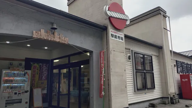 駅前市場西根鮮魚店