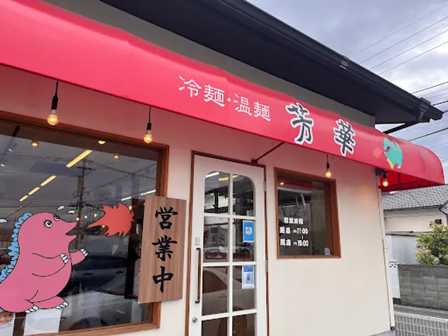 冷麺・温麺 芳華（ほうか）