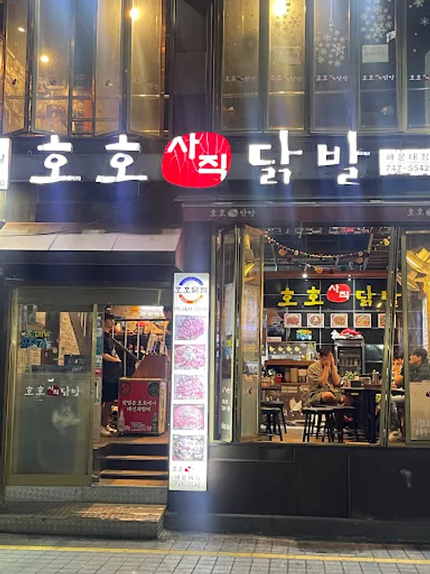 호호닭발 재송점