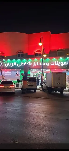 تموينات ومخابز شاطئ الريان