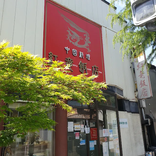 紅竜飯店