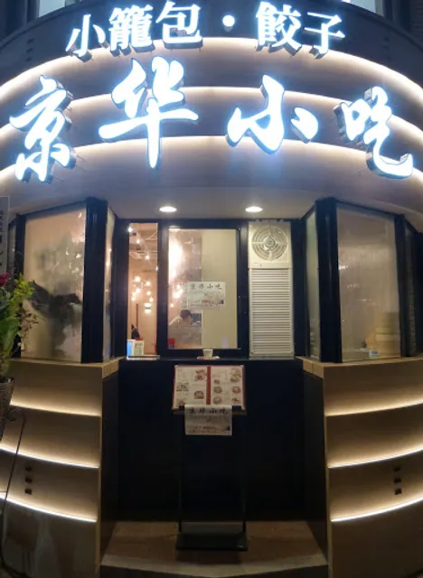 京華小吃(ジンホア) 長野店