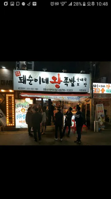 돼순이네 왕족발 영등포구청역 3호점