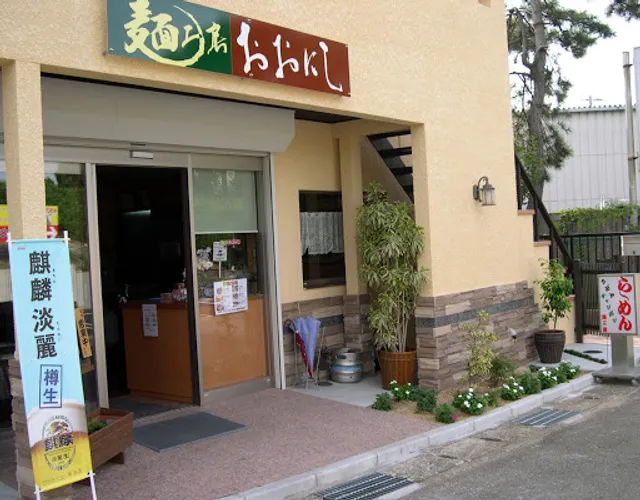 （株）大西食品(麺工房おおにし)