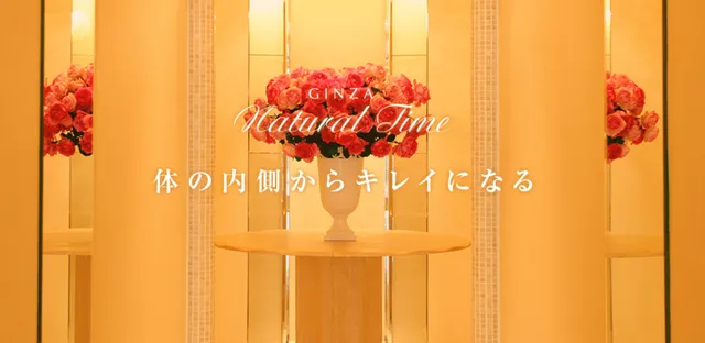 銀座ナチュラルタイム