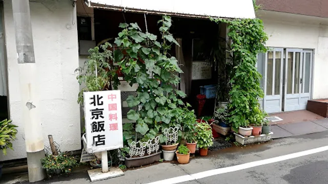 中国料理 北京飯店