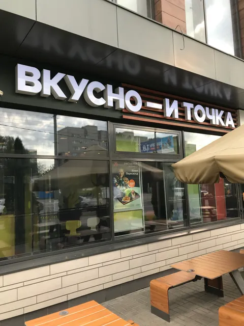 Вкусно — и точка
