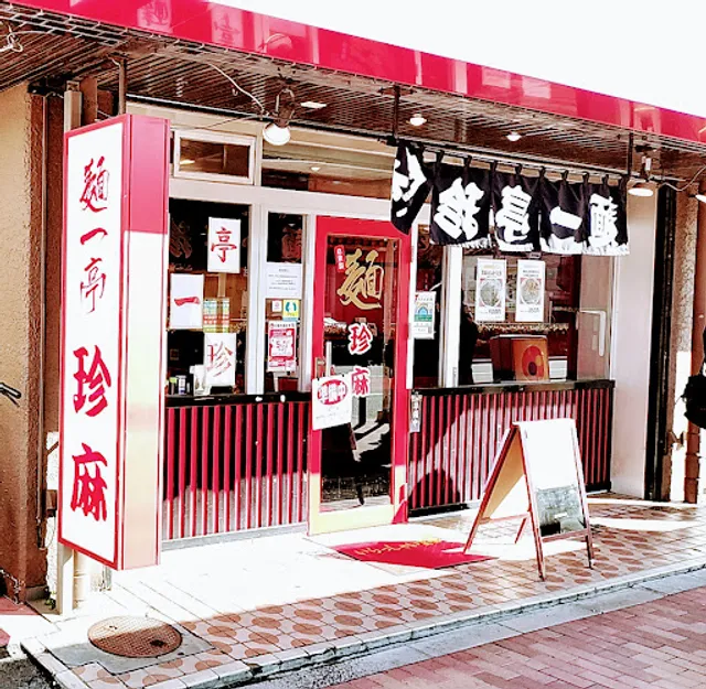 麺一亭 珍麻
