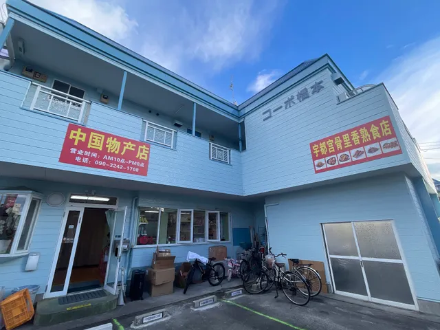 宇都宫中国物産惣菜製造店