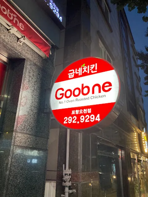 굽네치킨 포항오천점