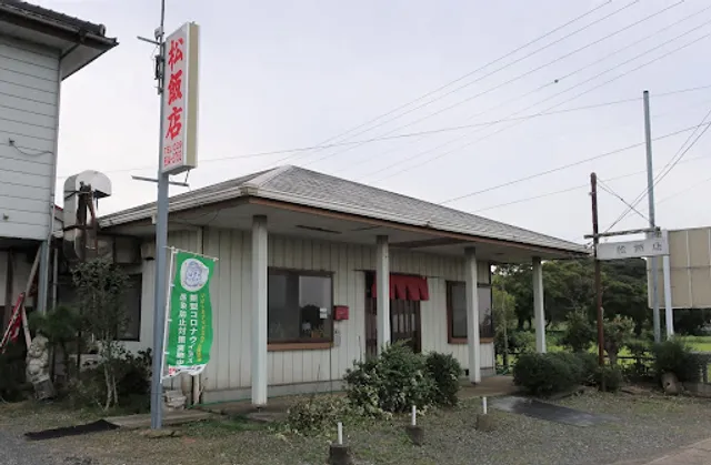 松飯店