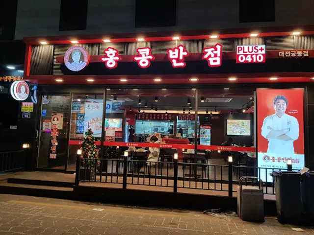 홍콩반점0410 대전죽동점