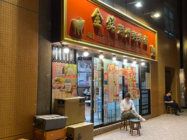 金銘潮州粥粉麵