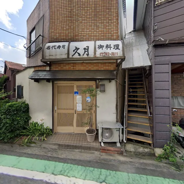 名代寿司 久月