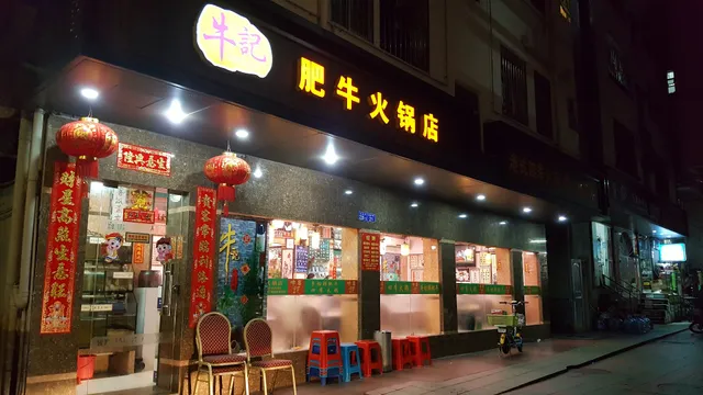 Niuji Gangshi Miaojie Fat Beef Restaurant Hotpot