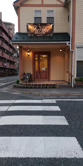 焼きたてパン ファリンヌ