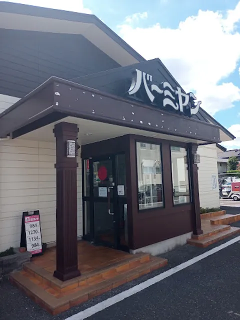 バーミヤン 千葉長沼原店