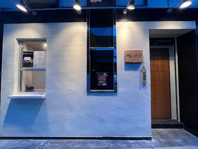 鰻 はな 甲子園店