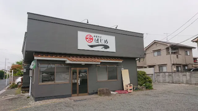 中華そば 一 はじめ