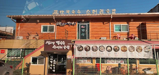 삼대막국수소머리국밥