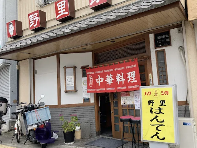 野里飯店