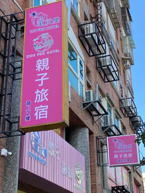 宜蘭童玩樂親子旅宿Toyfun Hotel