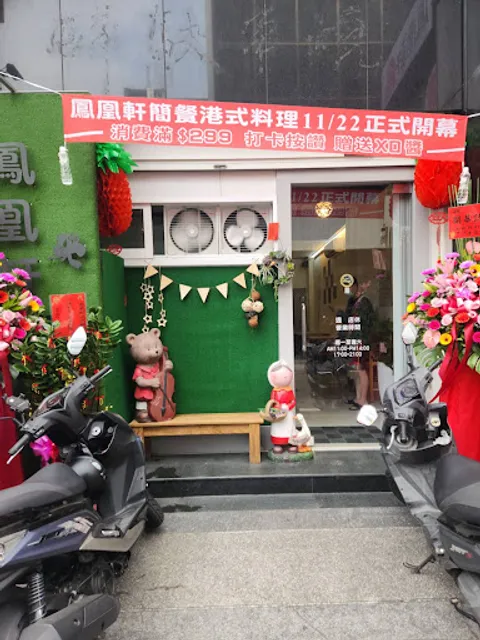 鳳凰軒「簡餐 」港式料理