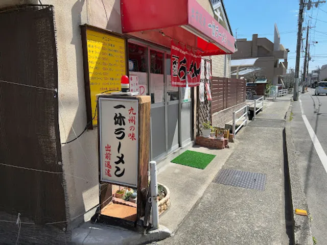 一休ラーメン伊丹昆陽店