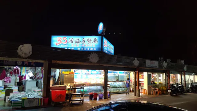 Heping Island 35 Seafood Restaurant