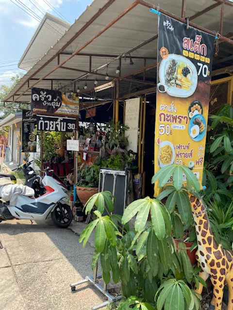 ครัวบ้านอุ้ม