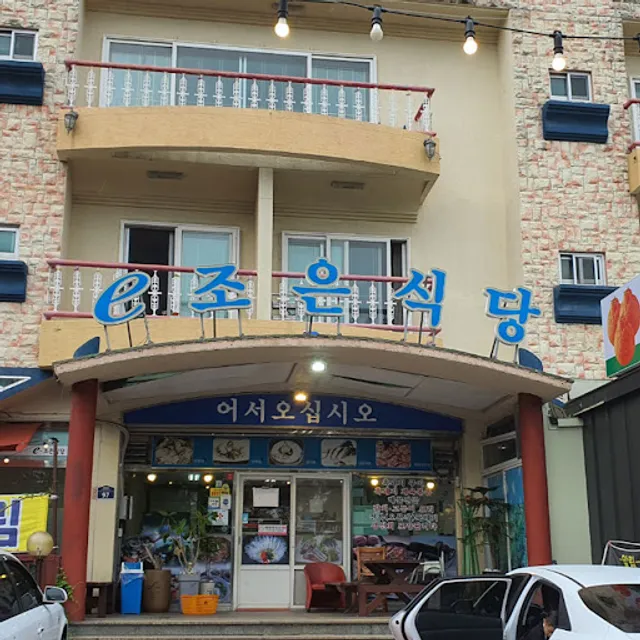 제주 중문 순살갈치조림 맛집 이조은식당