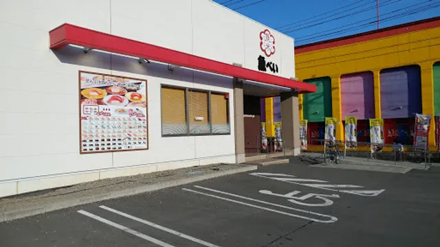 魚べい 狭山入間川店