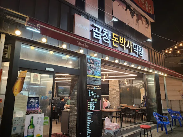 돈박사곱창막창