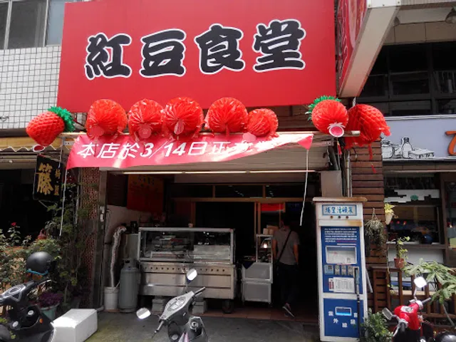 紅豆食堂