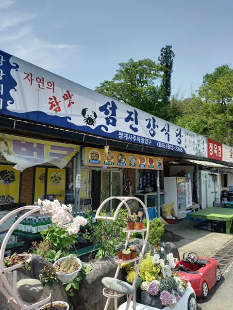섬진강식당