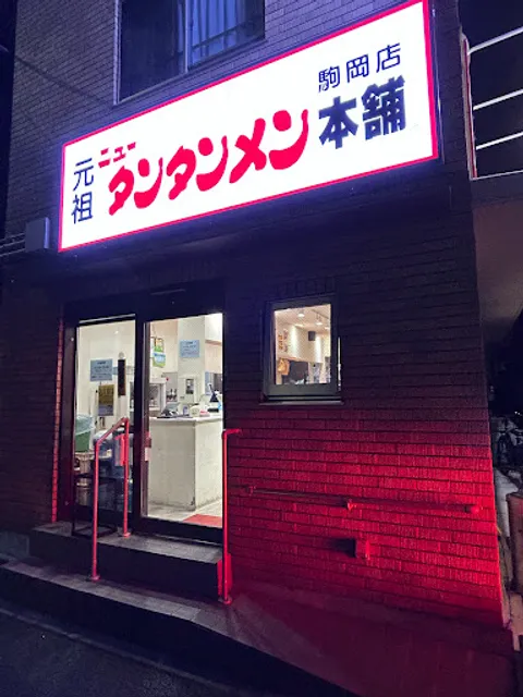 Ganso New Tantan-men Hompo -Komaoka