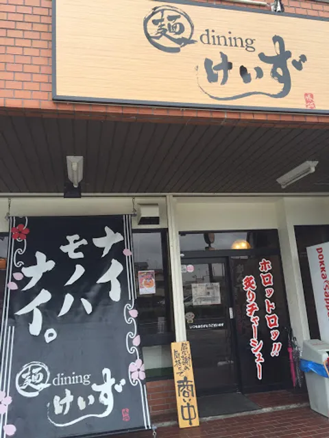 麺dining けいず