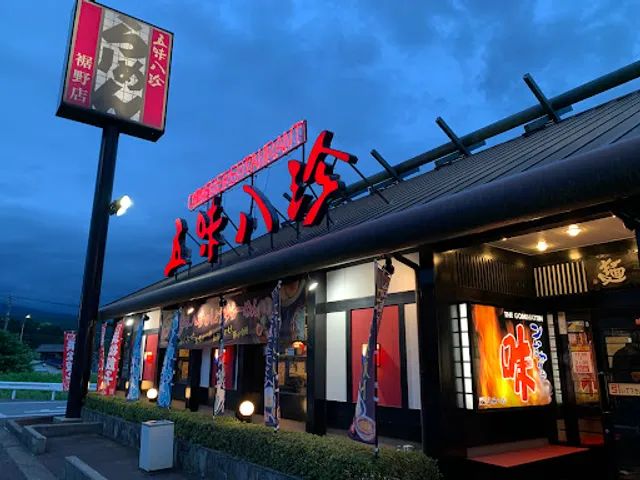 Gomihatchin Susonoten