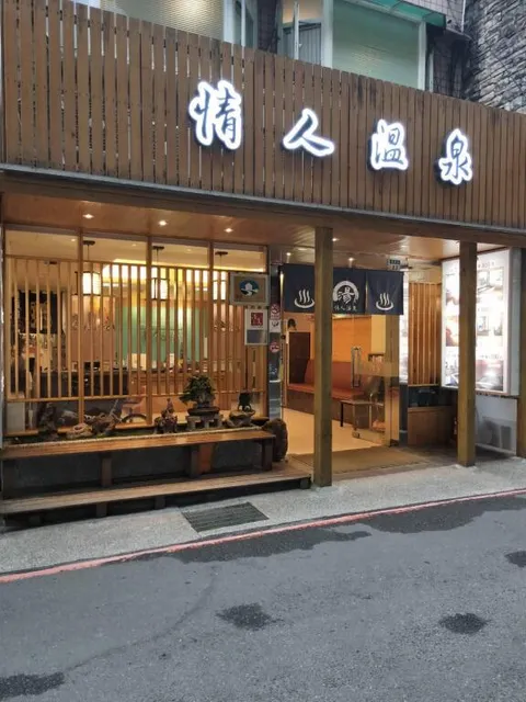 情人溫泉民宿/烏來溫泉