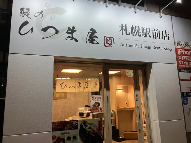鰻のひつま屋 札幌駅前店