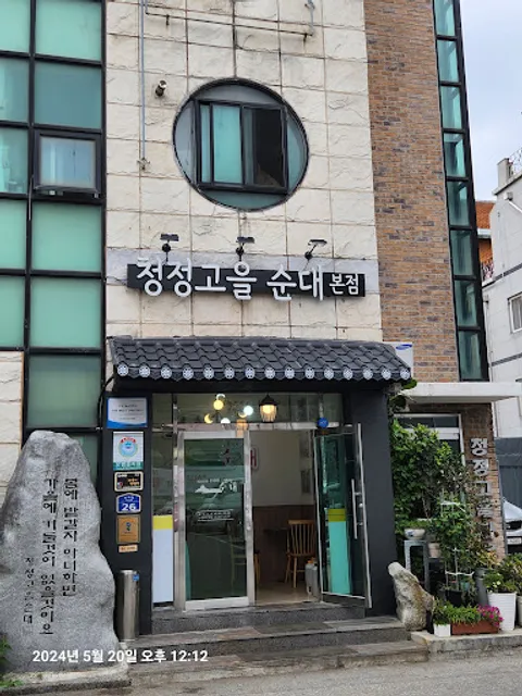 청정고을순대큰집