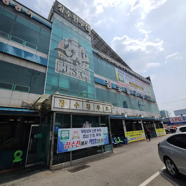 장수천 한방민물장어